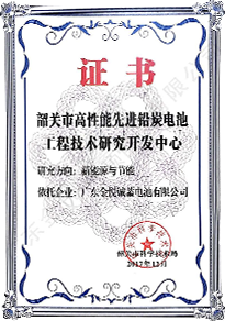 高性能先进铅炭电池工程技术研究开发证书