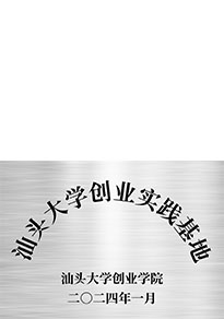 2024汕头大学创业实践基地