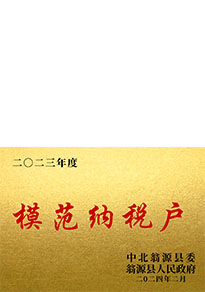 2023模范纳税户