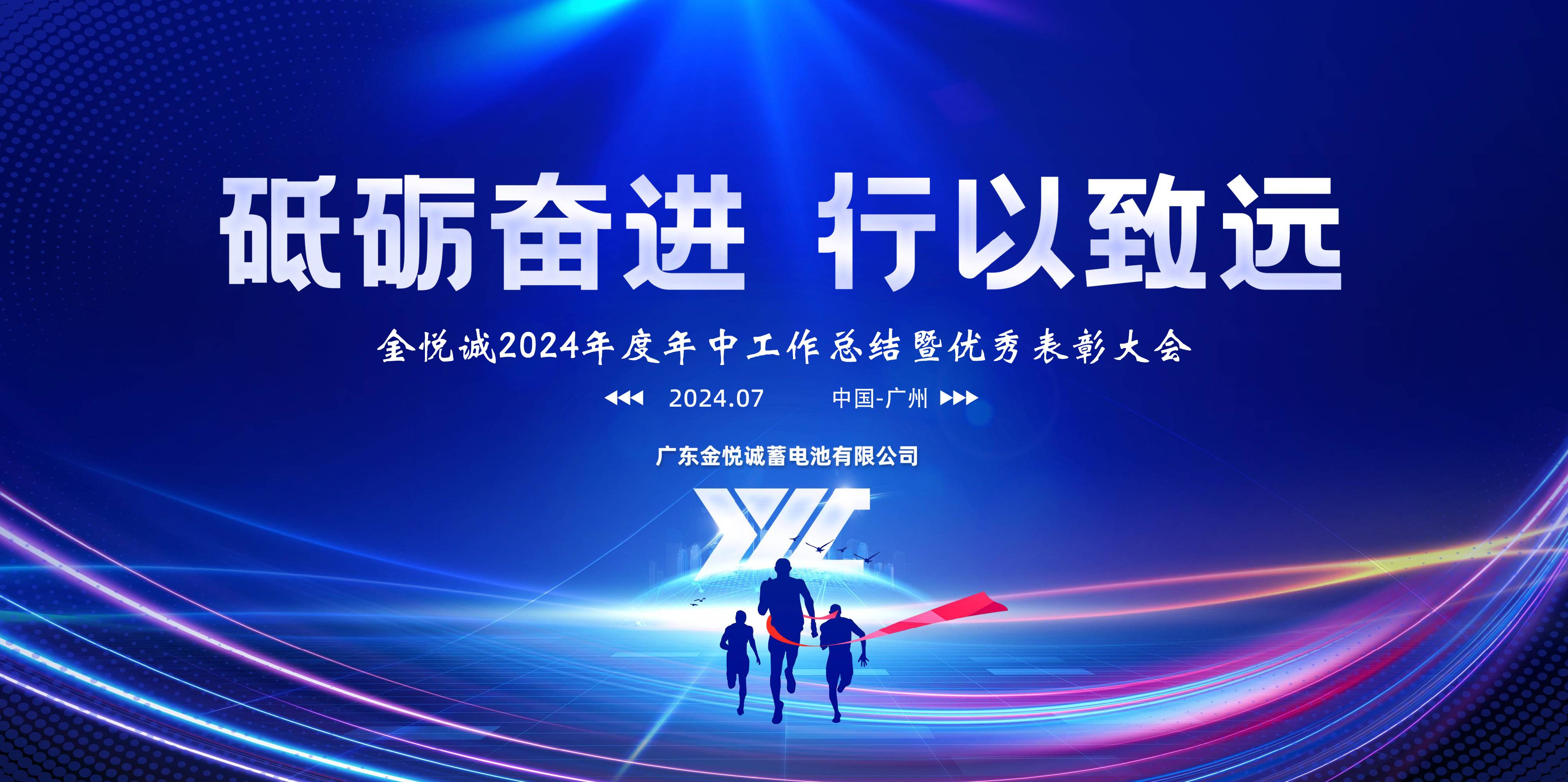 砥砺奋进 行以致远 | 金悦诚2024年度年中工作总结暨优秀表彰大会