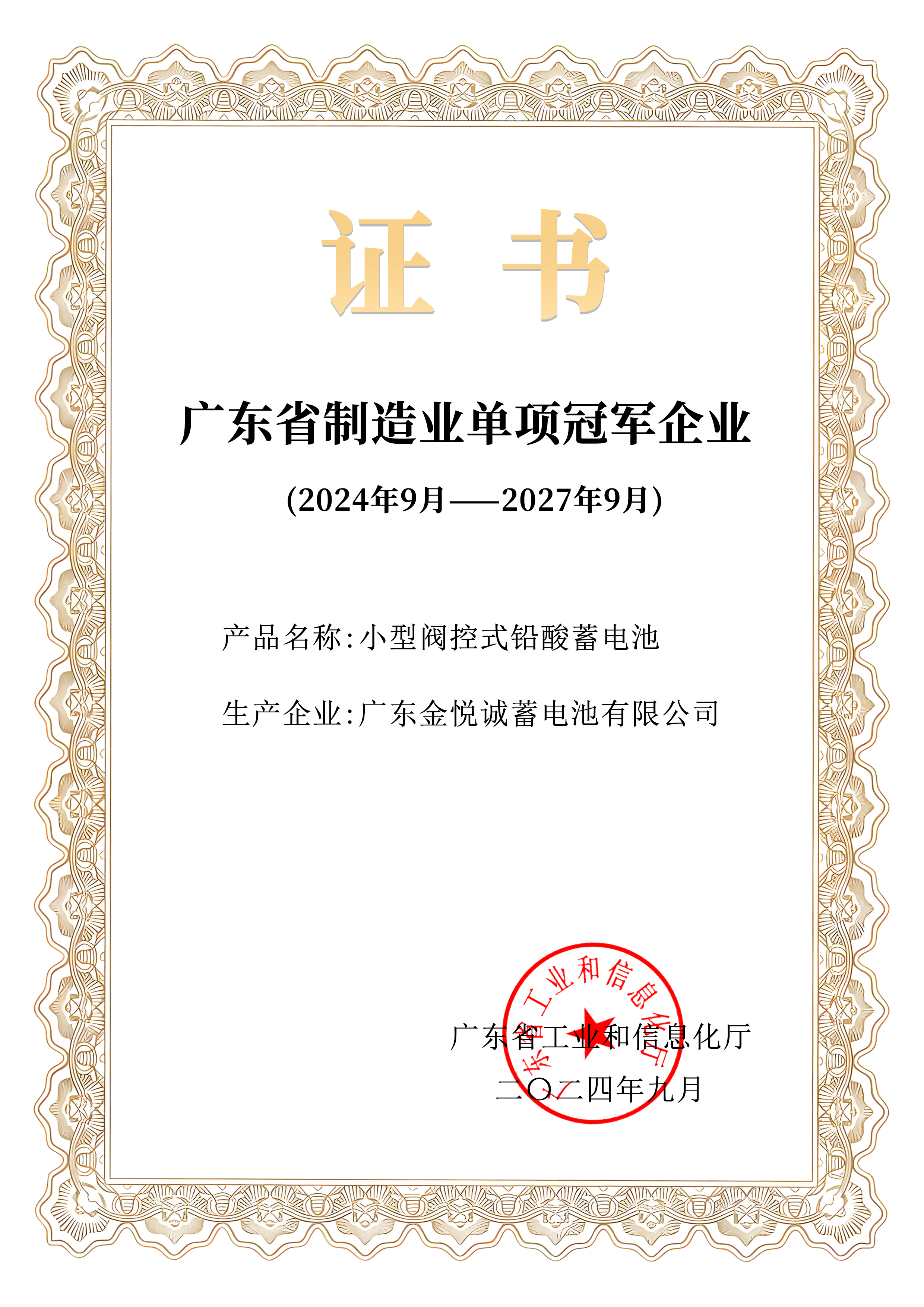 2024广东省省级制造业单项冠军