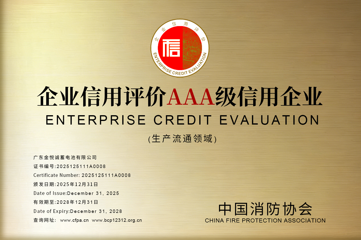 消防行业企业信用评价AAA级信用企业