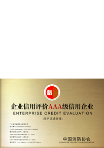 消防行业企业信用评价AAA级信用企业